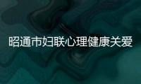 昭通市婦聯心理健康關愛行動進校園