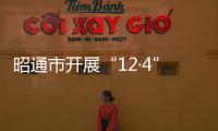 昭通市開展“12·4”憲法日宣傳活動 ?