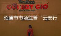 昭通市市場監管“云安行動”違法案例發布 （第二批）