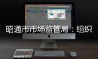 昭通市市場監管局：組織開展特種設備安全檢查