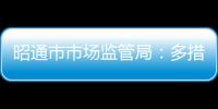 昭通市市場監管局：多措施抓好冷鏈食品疫情防控