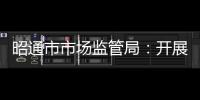 昭通市市場(chǎng)監(jiān)管局：開展油氣管道保護(hù)專項(xiàng)整治