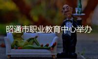 昭通市職業教育中心舉辦教師節慶祝活動