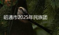 昭通市2025年民族團(tuán)結(jié)進(jìn)步宣傳月活動(dòng)啟動(dòng)