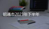 昭通市2023年下半年中小學教師資格全國統一考試筆試溫馨提示