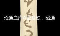 昭通血庫A型緊缺，昭通城內開設第8個采血點