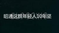 昭通這群年輕人10年堅守街舞，3分鐘短視頻看哭一群為夢想奮斗的人！