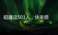 昭通這503人，快來領(lǐng)取你的“國家級榮譽(yù)證書”了