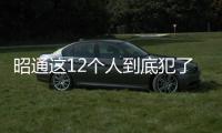昭通這12個(gè)人到底犯了啥錯(cuò)？讀完莫激動(dòng)，想3遍！