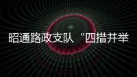 昭通路政支隊“四措并舉”推進掃黑除惡專項斗爭