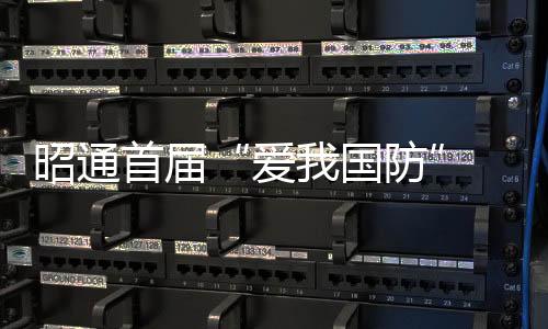 昭通首屆“愛(ài)我國(guó)防” 演講比賽圓滿結(jié)束