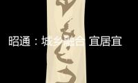 昭通：城鄉(xiāng)融合 宜居宜業(yè)