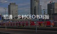 昭通：鄉(xiāng)村CEO書寫振興新篇章