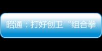 昭通：打好創衛“組合拳” 提升城市“新顏值”