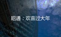 昭通：歡喜過大年