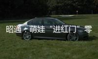 昭通：萌娃“進紅門”零距離感受消防魅力