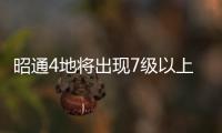 昭通4地將出現(xiàn)7級以上大風(fēng)，務(wù)必做好防護！