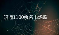昭通1100余名市場監管干部著行政執法制式服裝