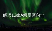 昭通12家A級(jí)景區(qū)向全國(guó)醫(yī)務(wù)人員和公安干警全年免費(fèi)開(kāi)放