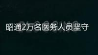 昭通2萬名醫(yī)務(wù)人員堅守崗位筑起健康防護(hù)墻