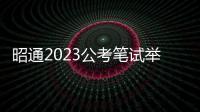 昭通2023公考筆試舉行 3.5萬人參考