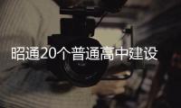 昭通20個普通高中建設(shè)項目集中開工（附鳥瞰圖）