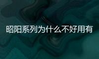 昭陽系列為什么不好用有關昭陽科技下什么軟件的詳細內容