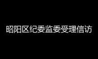 昭陽區紀委監委受理信訪舉報763件