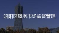 昭陽區鳳凰市場監督管理所開展節前市場檢查