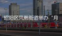 昭陽區鳳凰街道舉辦“月滿中秋 喜迎國慶”主題活動