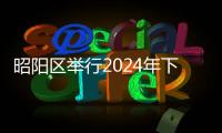 昭陽區舉行2024年下半年歡送新兵出征儀式