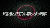 昭陽區法院訴前委派調解中心駐工行昭通分行工作站揭牌