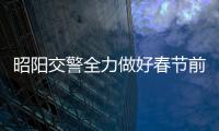 昭陽交警全力做好春節(jié)前道路疏堵保暢工作