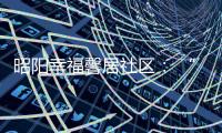昭陽(yáng)幸福馨居社區(qū)： “粽”情端午?童享“六一”活動(dòng)豐富多彩