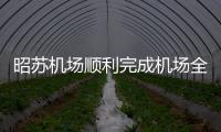 昭蘇機場順利完成機場全范圍設施設備的防雷檢測工作