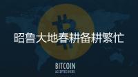 昭魯大地春耕備耕繁忙