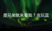 是兄弟就來看我？貪玩藍月宣布電影《藍月》上線騰訊