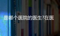 是哪個(gè)醫(yī)院的醫(yī)生?在醫(yī)院可預(yù)約掛號(hào)外,這三家也可以