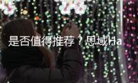 是否值得推薦？思域Hatchback優(yōu)缺點分析