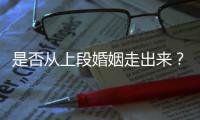 是否從上段婚姻走出來？陳羽凡：似乎也沒掉進去