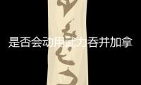 是否會動用武力吞并加拿大與格陵蘭島？特朗普回應