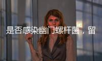 是否感染幽門螺桿菌，留意身上是否有這兩個癥狀，如何保護胃粘膜