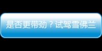 是否更帶勁？試駕雪佛蘭邁銳寶XL 2.5