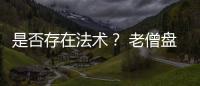 是否存在法術？ 老僧盤坐的身體慢慢升空事件