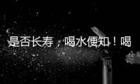 是否長壽，喝水便知！喝水出現4個“異常”，或有大病靠近