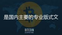 是國內主要的專業版式文檔處理產品和技術服務提供商
