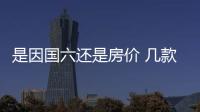是因國(guó)六還是房?jī)r(jià) 幾款廉價(jià)的豪華轎車(chē)推薦