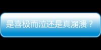 是喜極而泣還是真崩潰？男孩通宵趕完作業(yè)被狗子撕碎 狗子背鍋？