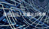是親媽嗎？女童坐共享單車車籃左腳被卡