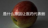 是什么原因讓醫(yī)藥代表刪掉醫(yī)生？